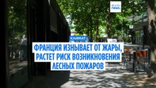 Франция изнывает от жары. Показатели температуры воздуха бьют рекорды