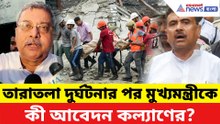 তারাতলা দুর্ঘটনার পর মুখ্যমন্ত্রীকে কী আবেদন মমতাপন্থী কল্যাণের? দেখুন