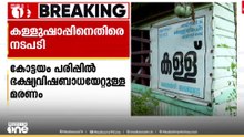 കോട്ടയം പരിപ്പിലെ കള്ളുഷാപ്പിന്റെ ലൈസൻസ് സസ്പെൻഡ് ചെയ്തു
