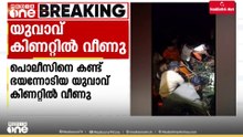 കുന്ദമംഗലത്ത് പൊലീസിനെ കണ്ട് ഓടിയ യുവാവ് കിണറ്റിൽ വീണു; മെഡിക്കൽ കോളേജിൽ പ്രവേശിപ്പിച്ചു