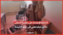 لحظة الإعتداء على طبيبة أسنان داخل مركز طبي  فى شبرا الخيمة