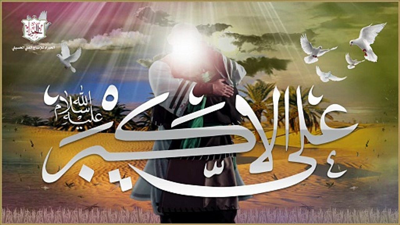 لطمية لشهادة المولى علي الأكبر بن الإمام الحسين عليهما السلام