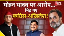 मोहन यादव पर घोटाले का आरोप, भिड़ गए कांग्रेस-अखिलेश, देखें