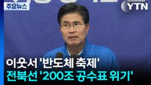 이웃에선 '반도체 축제'...전북선 '200조 공수표 위기' / YTN