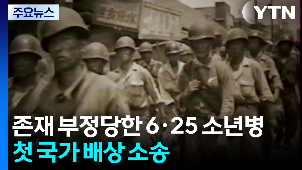 존재 부정당한 6·25 소년병...첫 국가 배상 소송 / YTN