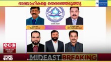 ബഹ്റൈനിൽ കുടുംബ സൗഹൃദ വേദിയുടെ പുതിയ ഭാരവാഹികളെ തെരഞ്ഞെടുത്തു