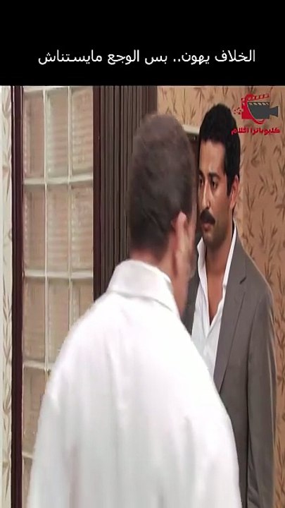 الخلاف يهون   بس الوجع مايستناش (1920p_30fps_H264-128kbit_AAC)