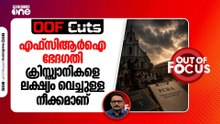 എഫ്സിആർഐ ഭേദഗതി ക്രിസ്ത്യാനികളെ ലക്ഷ്യം വെച്ചുള്ള നീക്കമാണ് | OOF Cuts