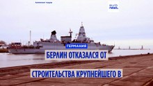 2 миллиарда на ветер: Германия отменила строительство крупнейших фрегатов
