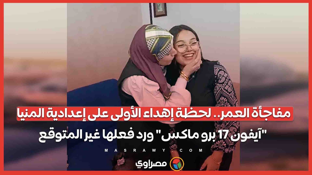 مفاجأة العمر.. لحظة إهداء الأولى على إعدادي...