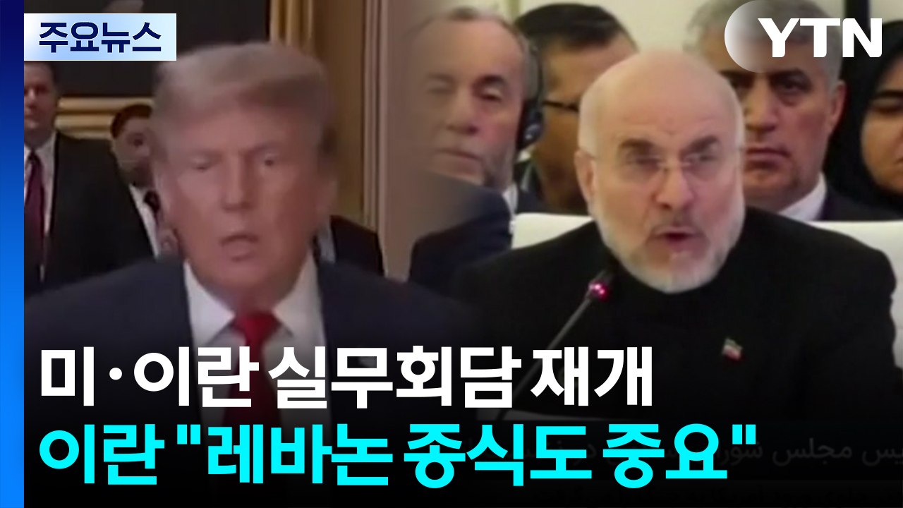 "미-이란 실무회담 다음 주 재개"...레바논 문제 '제자리 걸음' / YTN