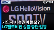 가입자 시청권이 볼모?...LG헬로비전 '송출 중단' 갈등 / YTN