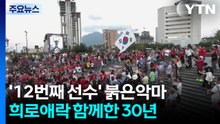 '12번째 선수' 붉은악마...희로애락 함께한 30년 / YTN