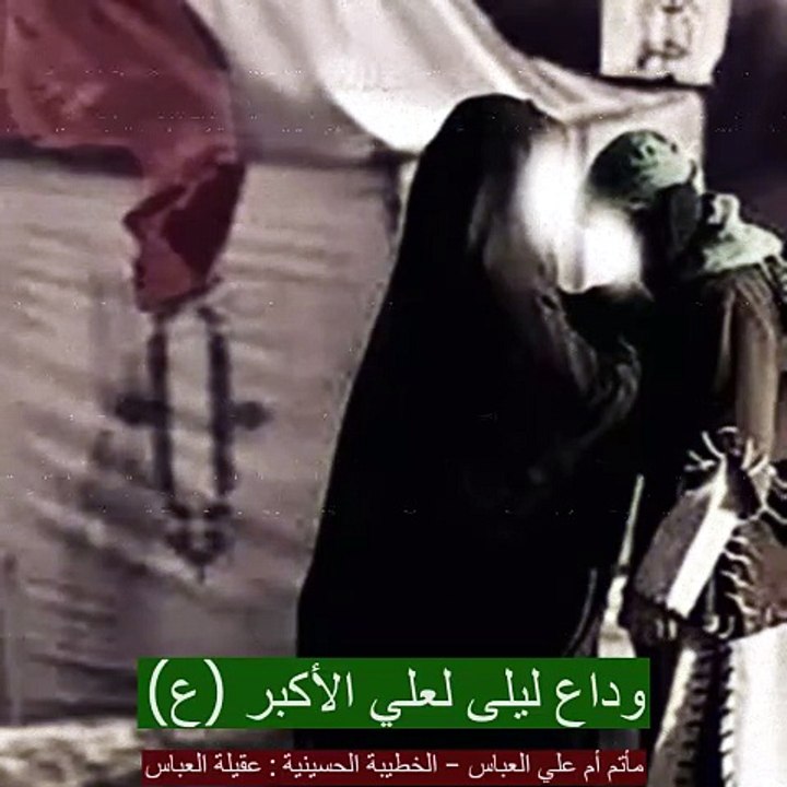 نعي موجع لوداع ليلى وابنها علي الاكبر (ع) - يبني عليك العين لعميها