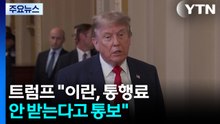 트럼프 "IAEA 사찰단에 미국인도 포함될 것..이란, 통행료 안 받는다고 통보" / YTN