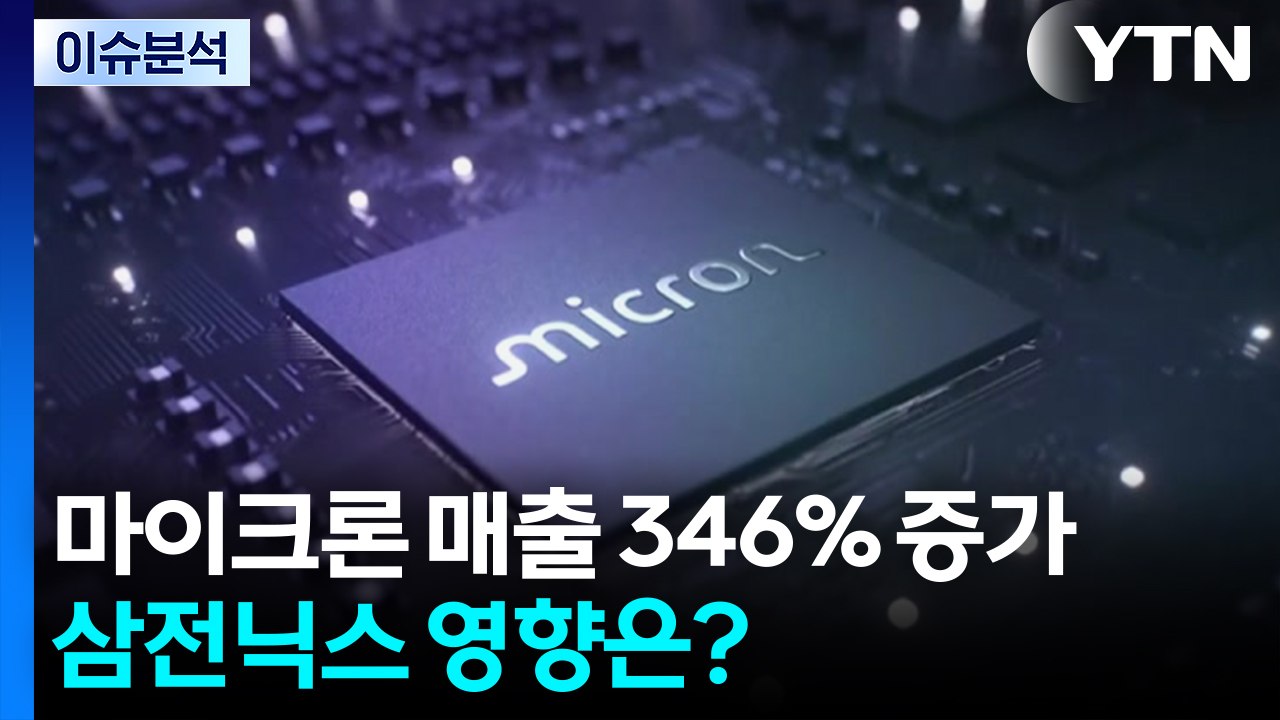 [스타트 경제] 마이크론, AI 수요 힘입어 사상 최대 실적...삼전닉스 영향은? /...