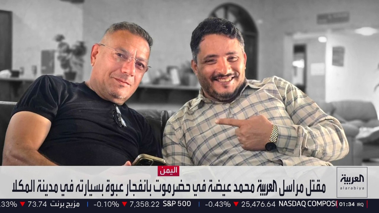 بعد مقتله في تفجير عبوة ناسفة.. تعرف على مسيرة مراسل العربية في اليمن محمد عيضة