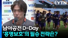 남아공전 D-Day...'홍명보호'의 필승 전략은? / YTN