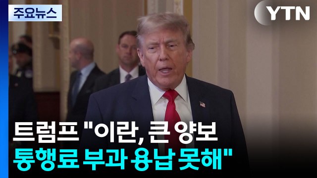 트럼프 이란, 큰 양보...통행료 부과 용납 못해 / YTN