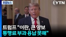 트럼프 "이란, 큰 양보...통행료 부과 용납 못해" / YTN