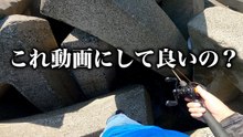 【穴釣り】これ動画にして良いの？駄目だ…もうオワタ…