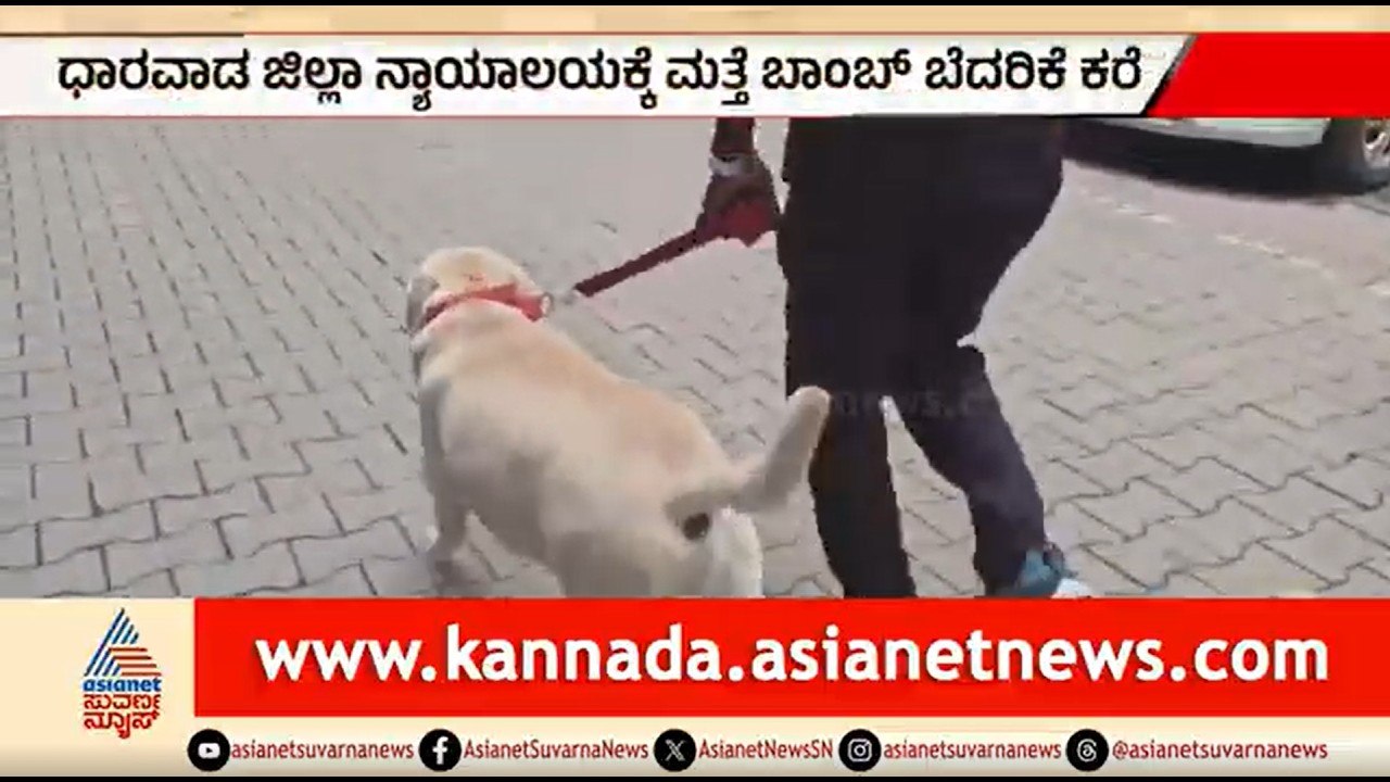 ಧಾರವಾಡ ಜಿಲ್ಲಾ ನ್ಯಾಯಾಲಯಕ್ಕೆ ಮತ್ತೆ ಬಾಂಬ್ ಬೆದರಿಕೆ ಕರೆ | Bomb Hoax Dharwad District Court