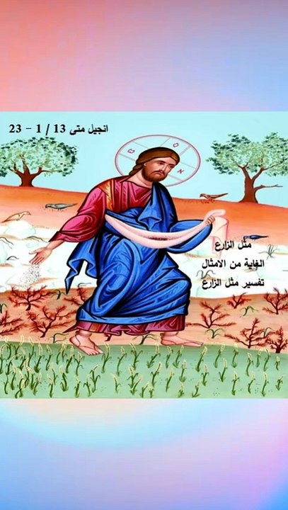 متى 13 الرب يسوع مثل الزارع وتفسيره