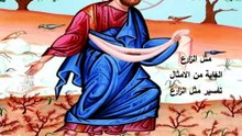 متى 13 الرب يسوع مثل الزارع وتفسيره