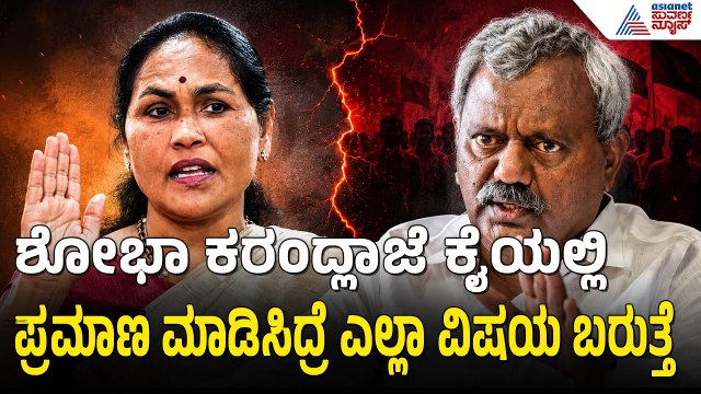 ಶೋಭಾ ಕರಂದ್ಲಾಜೆ ವಿರುದ್ಧ ST ಸೋಮಶೇಖರ್ ಬಾಂಬ್ | ST Somashekar On Shobha Karandlaje | Suvarna News