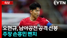 [속보] 오현규, 남아공전 공격 선봉...손흥민 벤치 / YTN