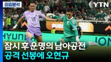 [뉴스UP] 오현규 '공격 선봉'...손흥민 벤치 카드 통할까? / YTN