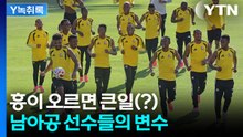 남아공전 최대 변수...아프리카의 흥을 조심해라 [Y녹취록] / YTN