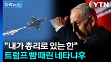 [자막뉴스] 이스라엘군 공격에 사망자 발생...'벼랑 끝' 네타냐후 도발 / YTN