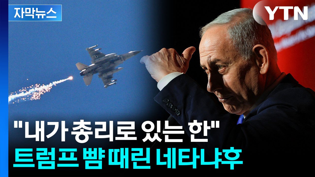 [자막뉴스] 이스라엘군 공격에 사망자 발생...'벼랑 끝' 네타냐후 도발 / YTN