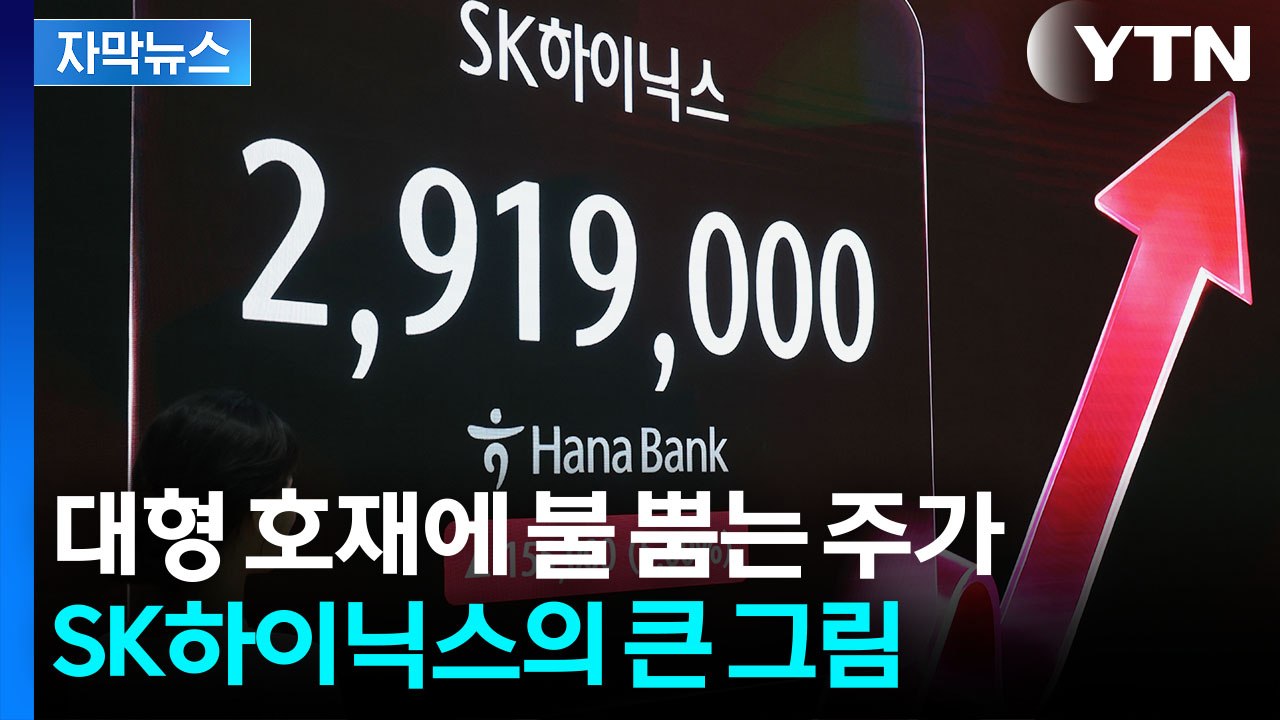 [자막뉴스] 미국으로 갑니다...기업가치 재평가 나서는 SK하이닉스 / YTN