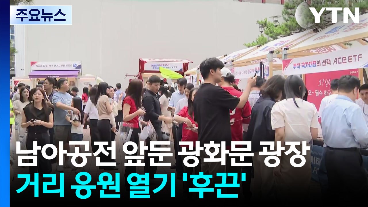 남아공전 앞둔 광화문 광장, 거리 응원 열기 '후끈' / YTN