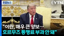 트럼프 "이란, 매우 큰 양보...호르무즈 통행료 부과 안 돼" / YTN