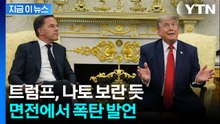 나토 기겁할 트럼프의 입…면전에서 '폭탄 발언' [지금이뉴스] / YTN