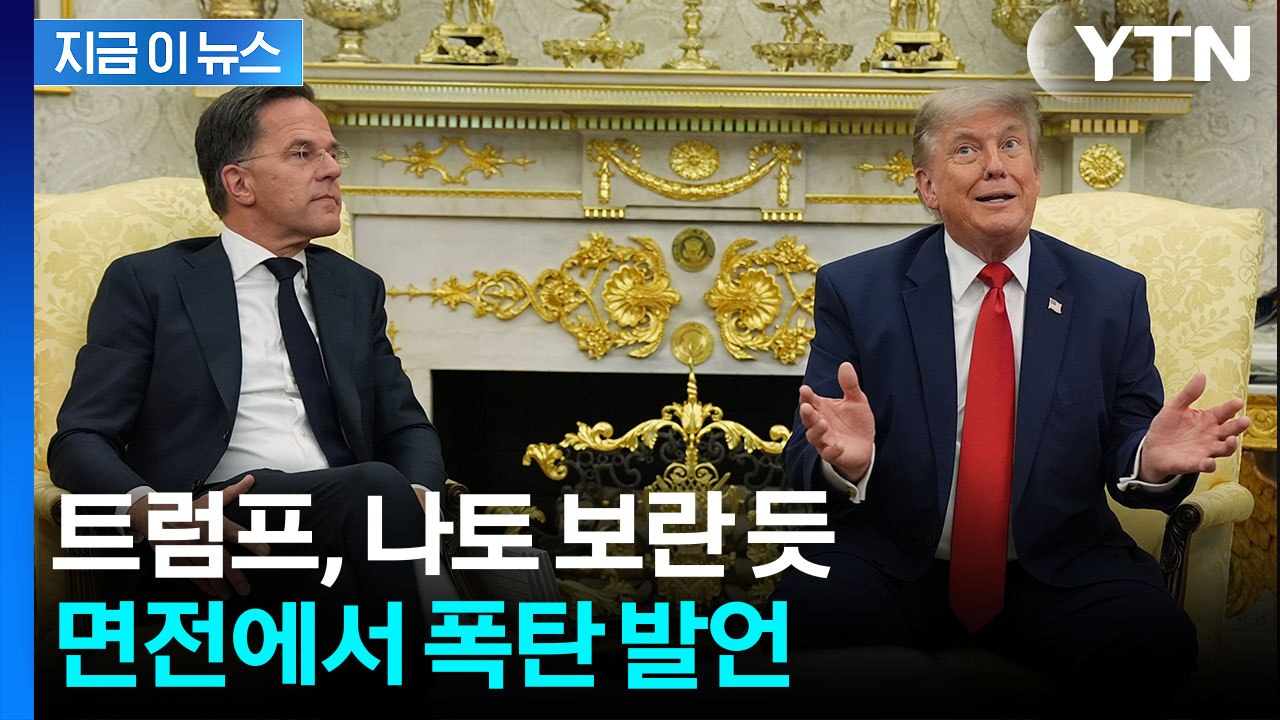 나토 기겁할 트럼프의 입…면전에서 '폭탄 발언' [지금이뉴스] / YTN