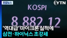 '역대급' 마이크론 실적에...삼성전자·SK하이닉스 초강세 / YTN