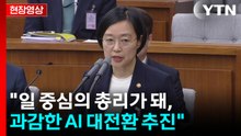 [현장영상+] 한성숙 "일 중심의 총리가 돼, 과감한 AI 대전환" / YTN
