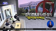 쇼핑백에 투표용지 ‘덜렁덜렁’…잠실 제7투표소 CCTV 보니