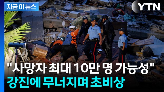 강진 30초 만에 또 강진…'와르르' 무너진 베네수엘라 [지금이뉴스] / YTN