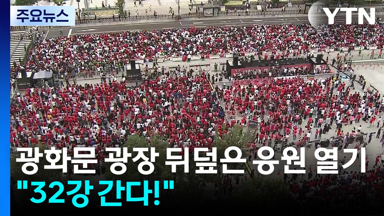 광화문 광장 뒤덮은 응원 열기..."32강 진출 가자!" / YTN