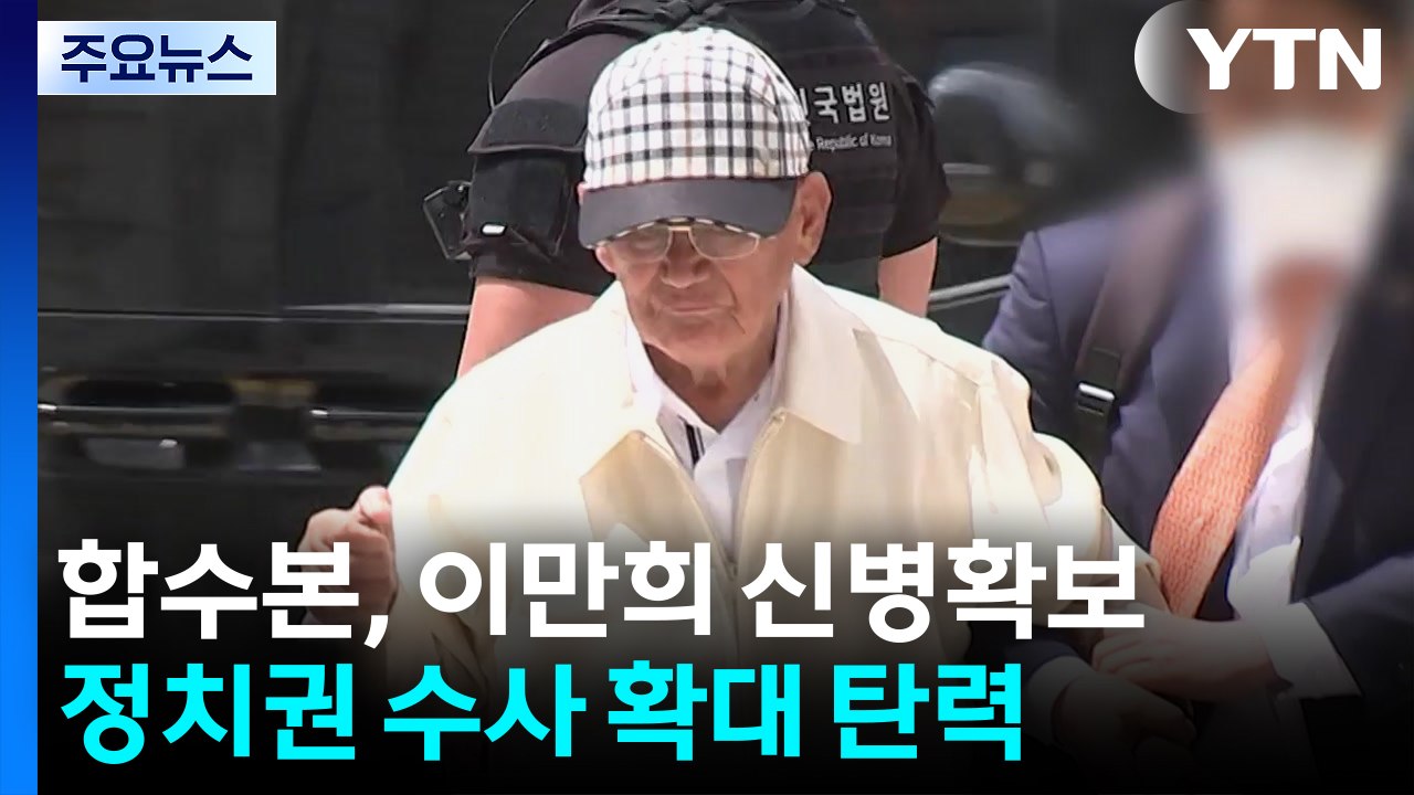 합수본, 이만희 신병확보...국민의힘 당원가입 수사 확대 / YTN