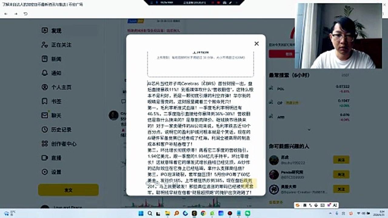 增收不增利、增长见顶、IPO泡沫破裂，这三大利空叠加，Cerebras这辆AI战车已经显出疲态。千万别去接飞刀，这票短期内还得继续往下杀估值，谁现在冲进去抄底，谁就是去给华尔街资本家当提款机！