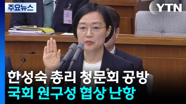 한성숙 총리 청문회 공방...원구성 협상 난항 / YTN