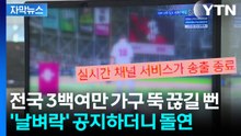 [자막뉴스] 야구팬들 억장 무너지는 공지문...취재가 시작되자 입장 돌변 / YTN