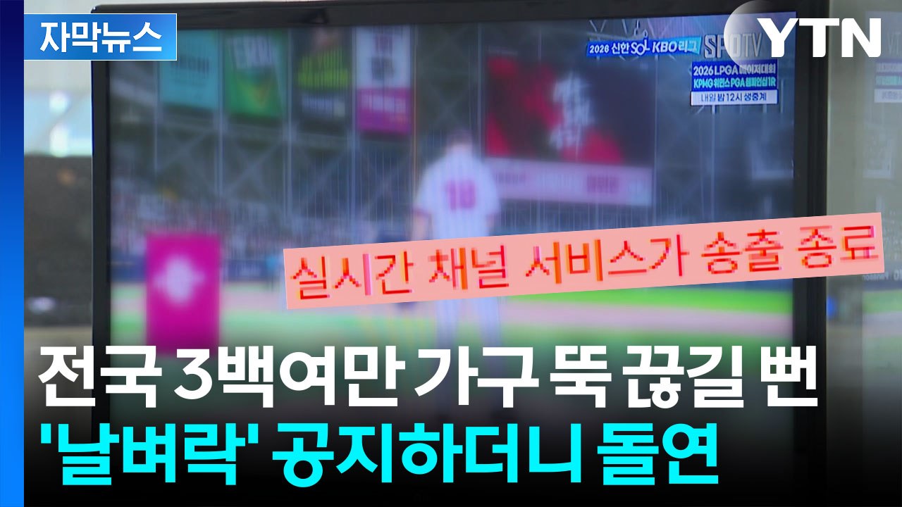[자막뉴스] 야구팬들 억장 무너지는 공지문...취재가 시작되자 입장 돌변 / YTN