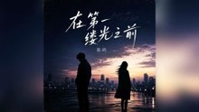 陳嶼-在第一縷光之前『請允許我再貪婪這一瞬間哪怕愛像那煙火燃盡在黎明前至少我們曾擁有這一晚的完美終結』#陳嶼 #在第一縷光之前【動態歌詞/Lyrics Video】